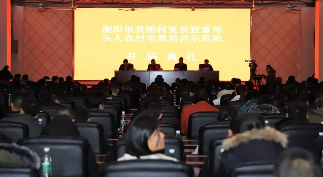 衡陽(yáng)市貧困村黨員致富帶頭人專題示范培訓(xùn)班在我院開班 (圖文)