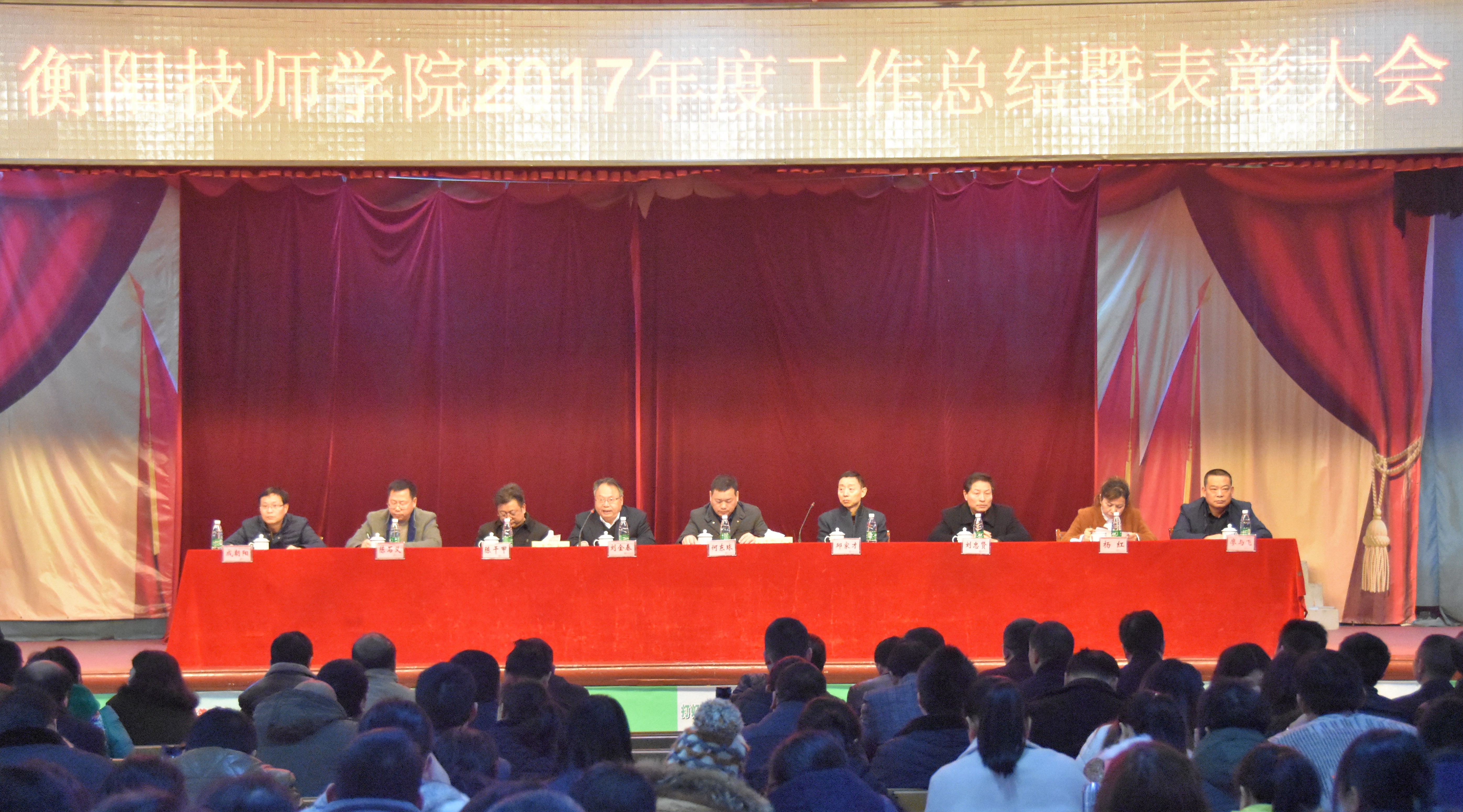 學(xué)院召開2017年度工作總結(jié)暨表彰大會(huì)(圖文)