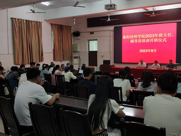 衡陽技師學(xué)院2023級(jí)新生班主任及輔導(dǎo)員培訓(xùn)“充電”