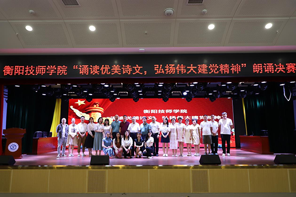 衡陽技師學(xué)院舉辦“誦讀優(yōu)美詩文，弘揚(yáng)偉大建黨精神”朗誦決賽